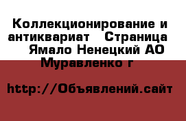  Коллекционирование и антиквариат - Страница 6 . Ямало-Ненецкий АО,Муравленко г.